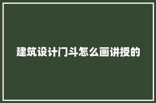 建筑设计门斗怎么画讲授的 常用建材