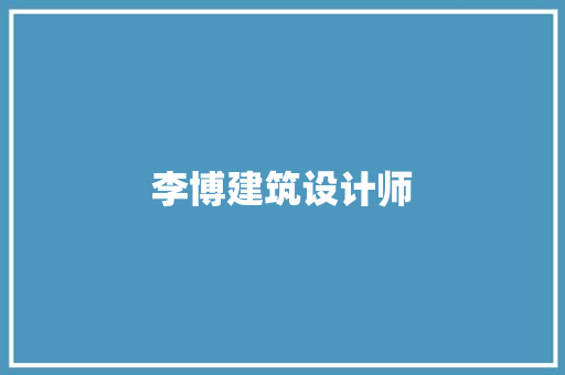 李博建筑设计师