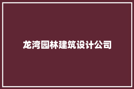 龙湾园林建筑设计公司