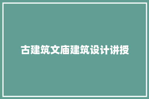 古建筑文庙建筑设计讲授