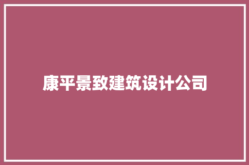 康平景致建筑设计公司 生态建筑设计