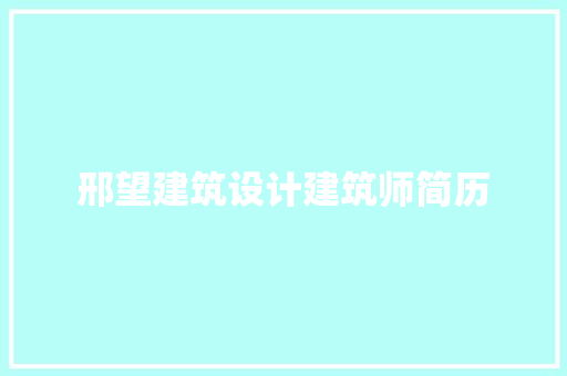 邢望建筑设计建筑师简历