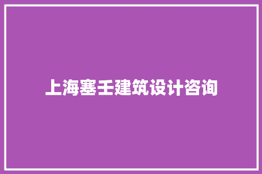 上海塞壬建筑设计咨询