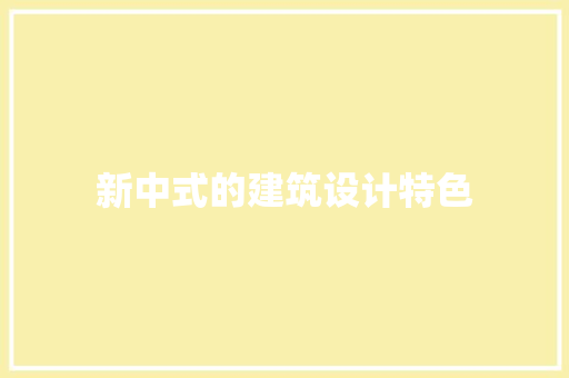 新中式的建筑设计特色