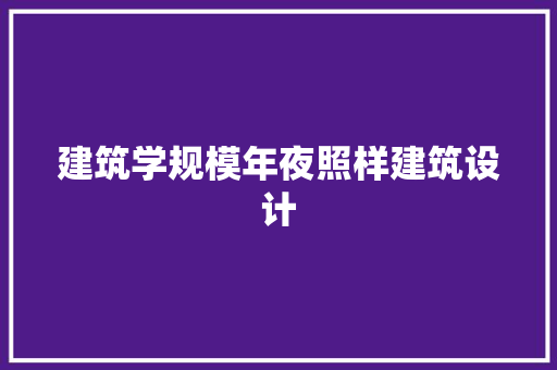建筑学规模年夜照样建筑设计