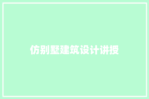 仿别墅建筑设计讲授 施工工艺