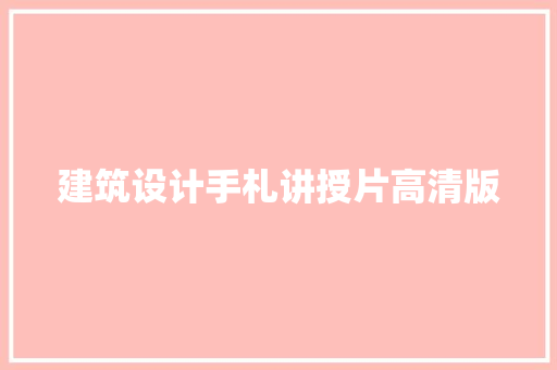 建筑设计手札讲授片高清版 施工工艺