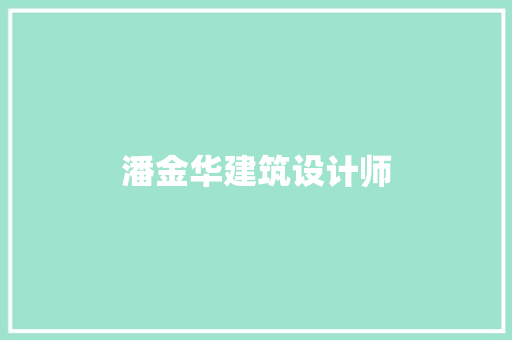 潘金华建筑设计师