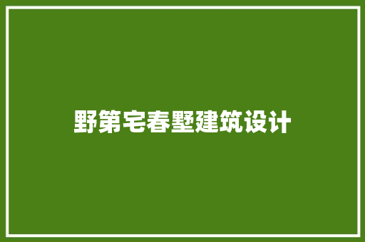 野第宅春墅建筑设计