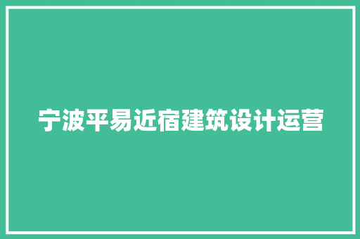 宁波平易近宿建筑设计运营 知识问答