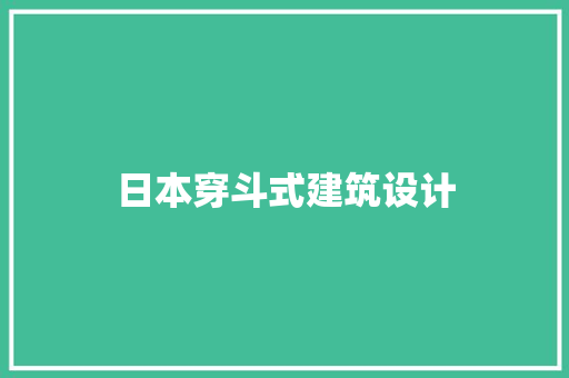 日本穿斗式建筑设计