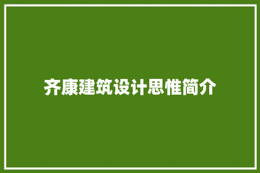 齐康建筑设计思惟简介 住宅建筑设计