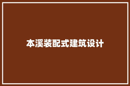 本溪装配式建筑设计 建筑设计
