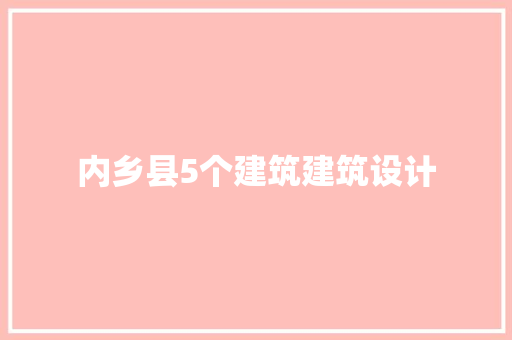 内乡县5个建筑建筑设计 常见问题