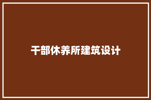 干部休养所建筑设计