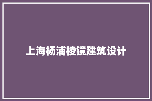 上海杨浦棱镜建筑设计 知识问答