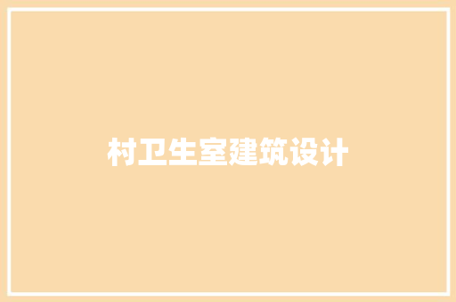村卫生室建筑设计