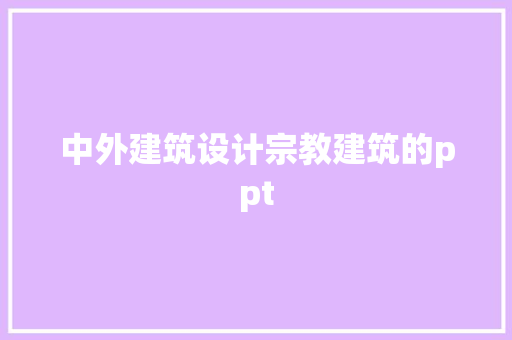 中外建筑设计宗教建筑的ppt