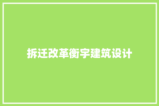 拆迁改革衡宇建筑设计 常用建材
