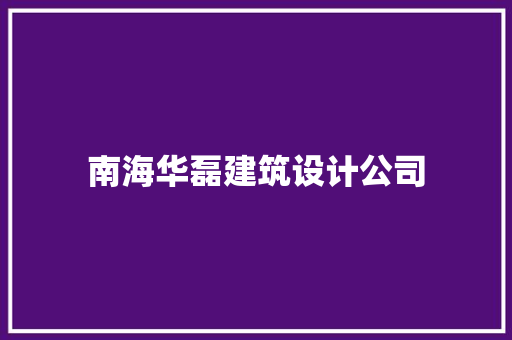 南海华磊建筑设计公司 施工技术