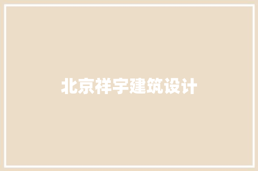 北京祥宇建筑设计 工艺流程