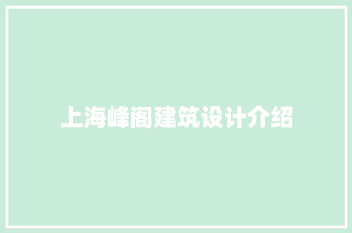 上海峰阁建筑设计介绍
