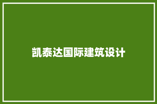 凯泰达国际建筑设计 建筑设计