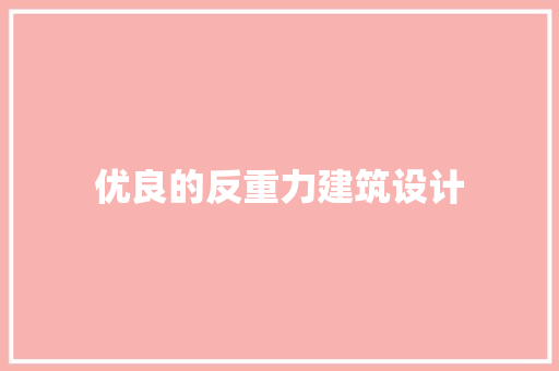 优良的反重力建筑设计