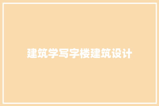 建筑学写字楼建筑设计 施工技术