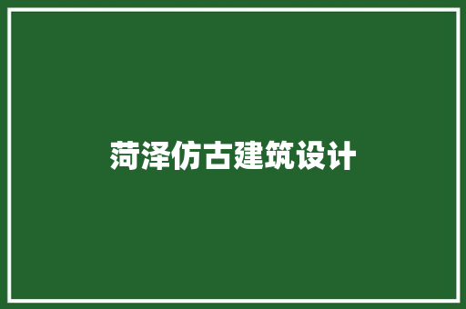菏泽仿古建筑设计
