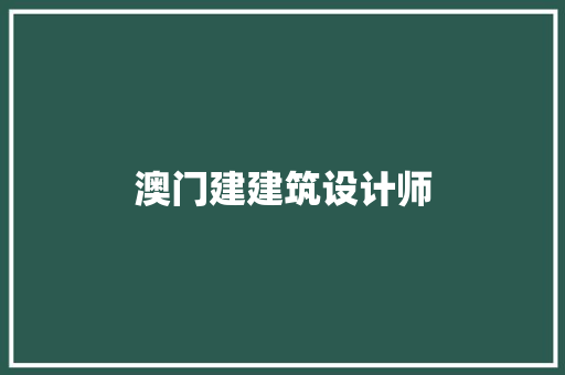 澳门建建筑设计师
