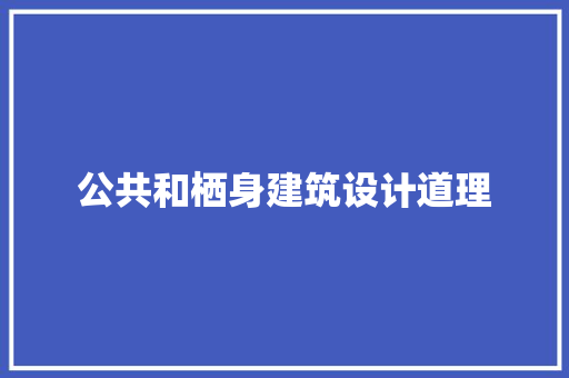 公共和栖身建筑设计道理 住宅建筑设计