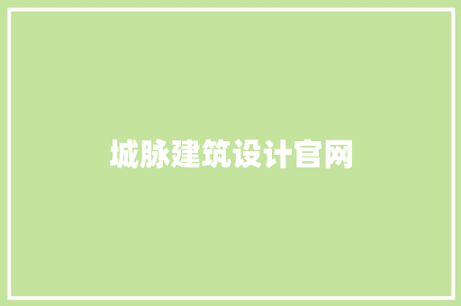 城脉建筑设计官网 常见问题