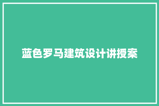 蓝色罗马建筑设计讲授案
