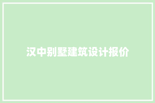 汉中别墅建筑设计报价 常见问题