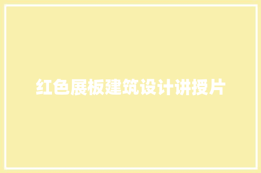 红色展板建筑设计讲授片 建筑法规