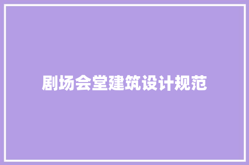 剧场会堂建筑设计规范