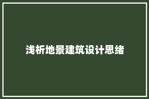浅析地景建筑设计思绪