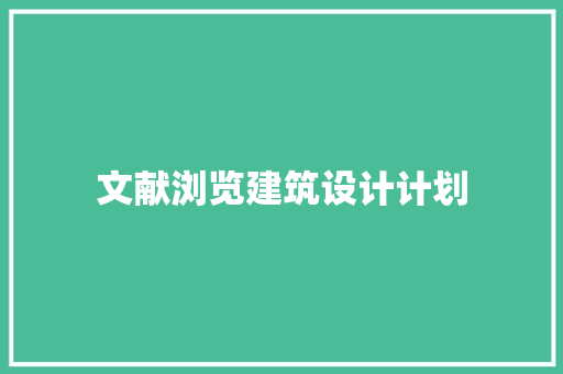 文献浏览建筑设计计划 常用建材