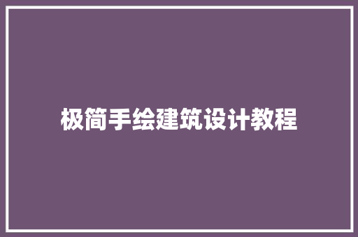 极简手绘建筑设计教程 常见问题