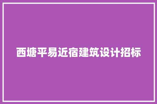 西塘平易近宿建筑设计招标