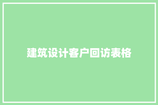 建筑设计客户回访表格