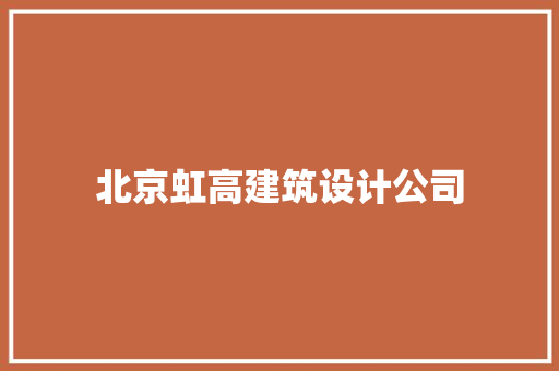 北京虹高建筑设计公司 生态建筑设计