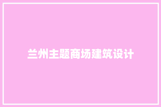 兰州主题商场建筑设计 常用设备