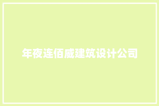 年夜连佰威建筑设计公司