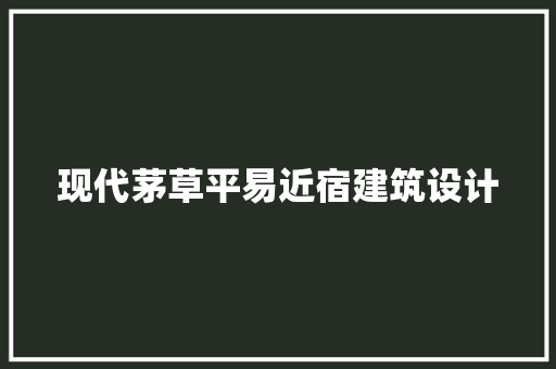 现代茅草平易近宿建筑设计