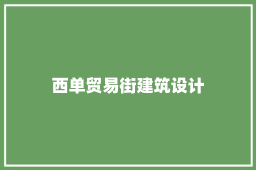 西单贸易街建筑设计
