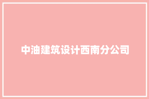 中油建筑设计西南分公司