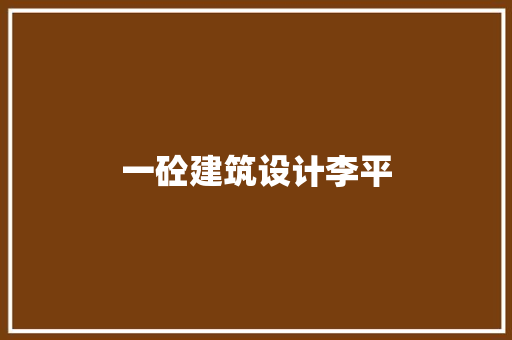 一砼建筑设计李平