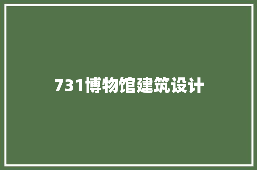 731博物馆建筑设计